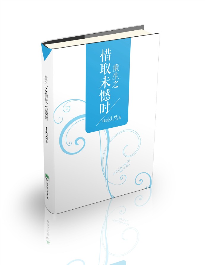 重生之惜取未憾时