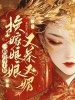 换嫁娘娘又茶又媚，一路宫斗上位